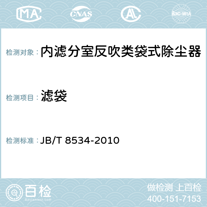 滤袋 内滤分室反吹类袋式除尘器 JB/T 8534-2010 4.4.9-4.4.11