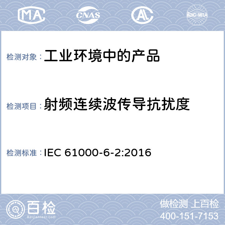 射频连续波传导抗扰度 电磁兼容性(EMC).第6-2部分:一般标准.工业环境干扰 IEC 61000-6-2:2016 8