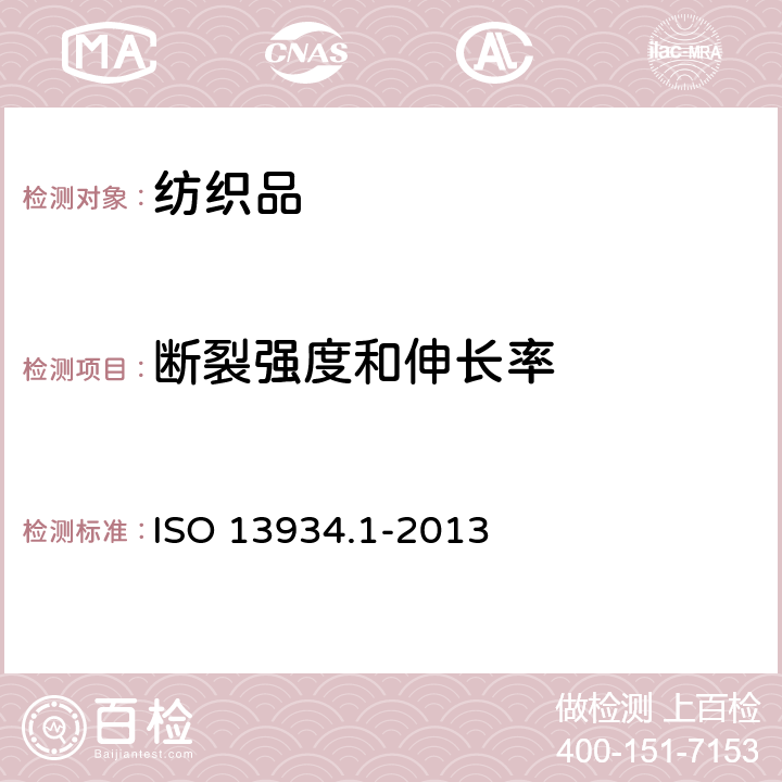 断裂强度和伸长率 纺织品 织物拉伸性能 第1部分-最大强力和最大强力时伸长率的测定 条样法 ISO 13934.1-2013