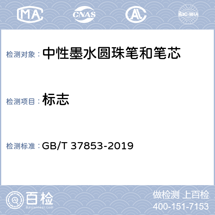 标志 中性墨水圆珠笔和笔芯 GB/T 37853-2019 9.1