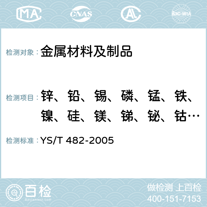 锌、铅、锡、磷、锰、铁、镍、硅、镁、锑、铋、钴、铝、铍 铜及铜合金分析方法 光电发射光谱法 YS/T 482-2005