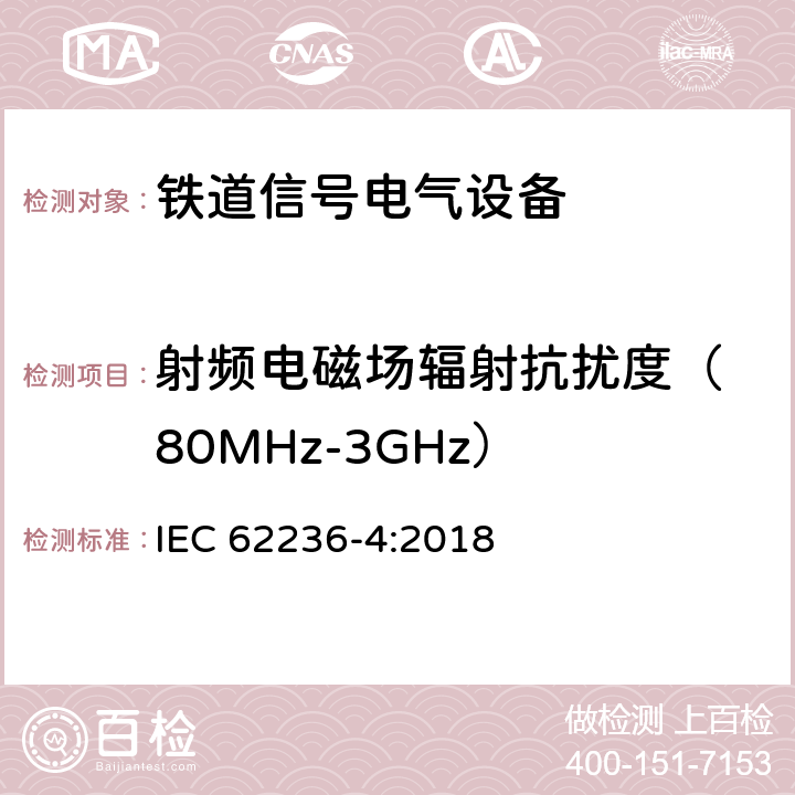 射频电磁场辐射抗扰度
（80MHz-3GHz） 铁路设施电磁兼容性第4部分:信号传输及远程通信装置的电磁辐射和抗扰性； IEC 62236-4:2018 6