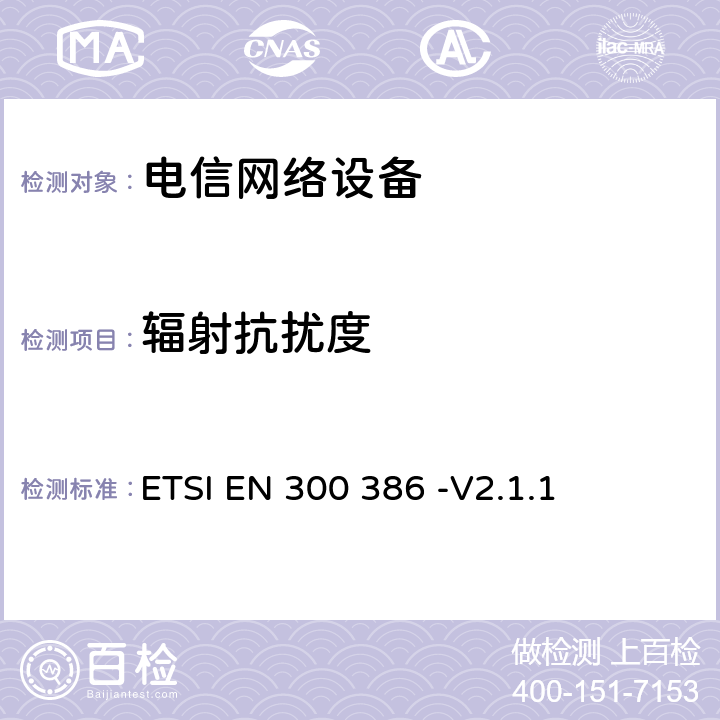 辐射抗扰度 电磁兼容性及无线频谱事务(ERM);通信网络设备电磁兼容（EMC）要求 ETSI EN 300 386 -V2.1.1 5.5