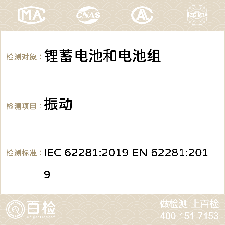 振动 锂原电池和蓄电池在运输中的安全要求 IEC 62281:2019 EN 62281:2019 6.4.3