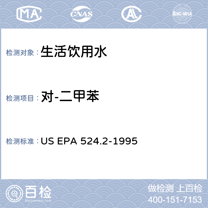 对-二甲苯 采用吹扫捕集与GCMS联用分析挥发性有机物 US EPA 524.2-1995