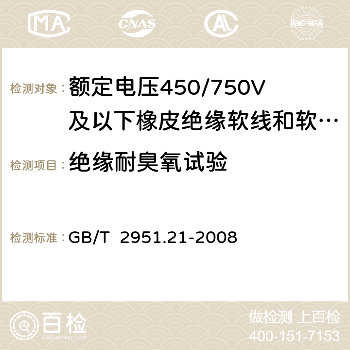 绝缘耐臭氧试验 电缆和光缆绝缘和护套材料通用试验方法 第21部分：弹性体混合料专用试验方法 耐臭氧试验-热延伸试验-浸矿物油试验 GB/T 2951.21-2008 8