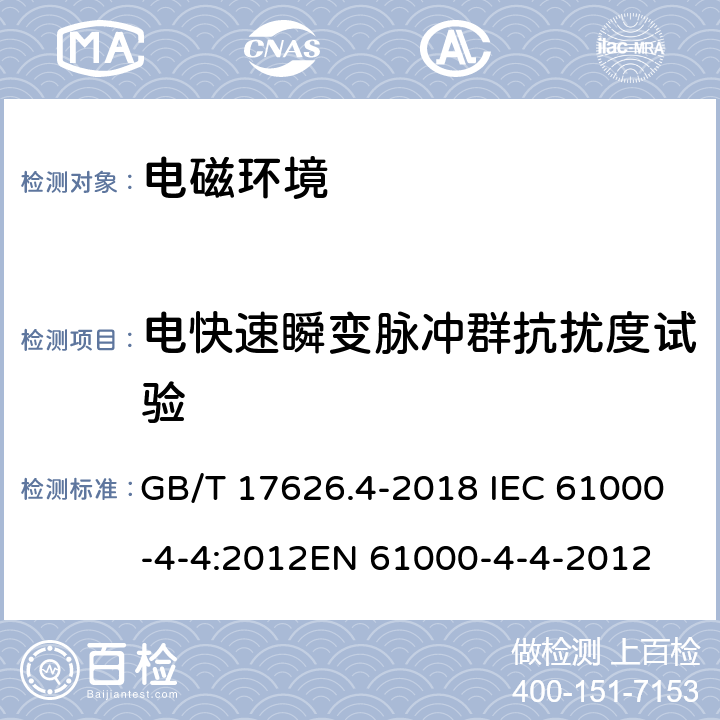 电快速瞬变脉冲群抗扰度试验 电磁兼容 试验和测量技术 电快速瞬变脉冲群抗扰度试验 GB/T 17626.4-2018 IEC 61000-4-4:2012EN 61000-4-4-2012 8