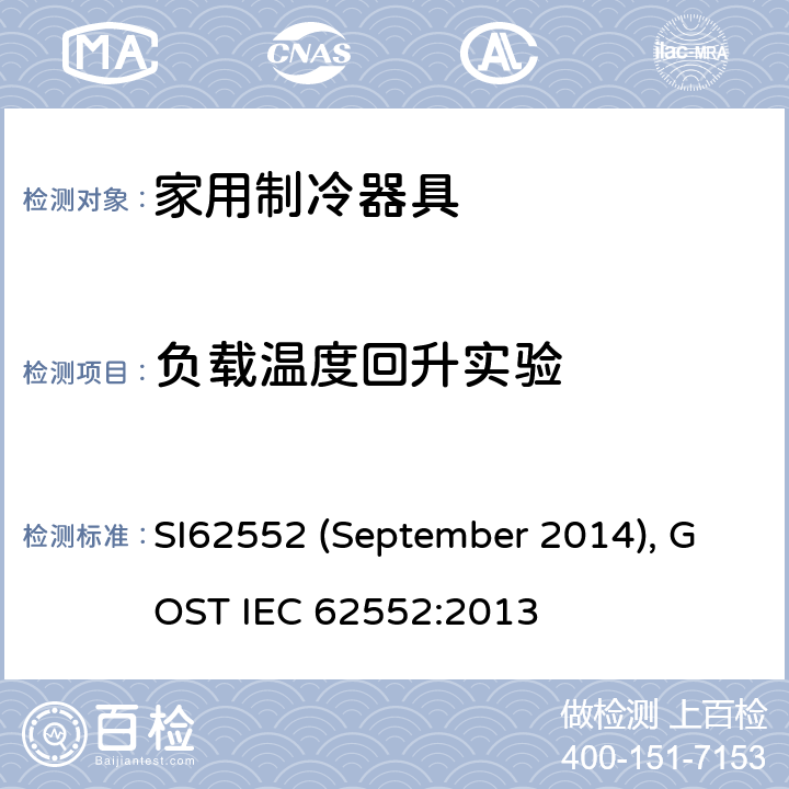 负载温度回升实验 IEC 62552:2013 家用制冷器具性能和测试方法 SI62552 (September 2014), GOST  16