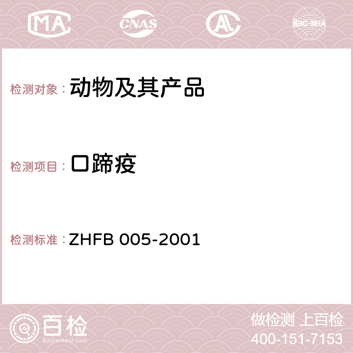 口蹄疫 牛、羊口蹄疫抗体检测操作方法 ZHFB 005-2001