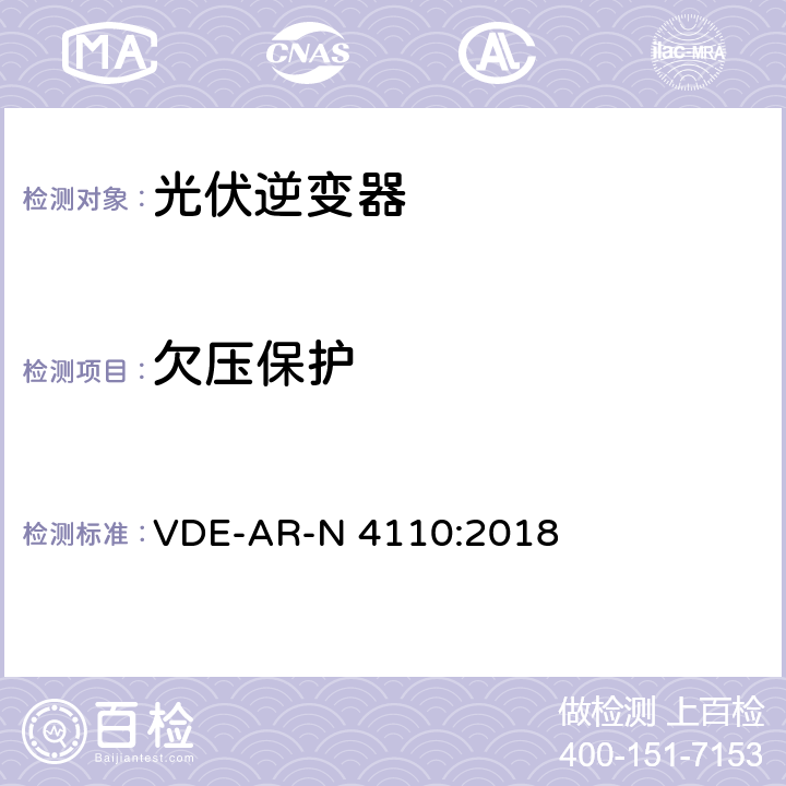 欠压保护 中压并网及安装操作技术要求 VDE-AR-N 4110:2018 10.3.4.2.2