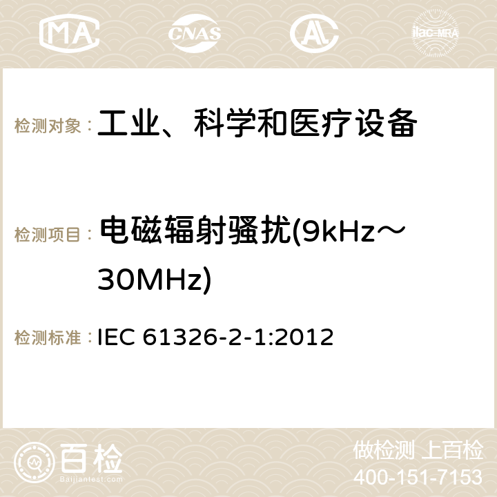 電磁輻射騷擾(9kHz～30MHz) 測量、控制和實驗室用的電設備 電磁兼容性要求 第21部分：特殊要求 無電磁兼容防護場合用敏感性試驗和測量設備的試驗配置、工作條件和性能判據 IEC 61326-2-1:2012 6