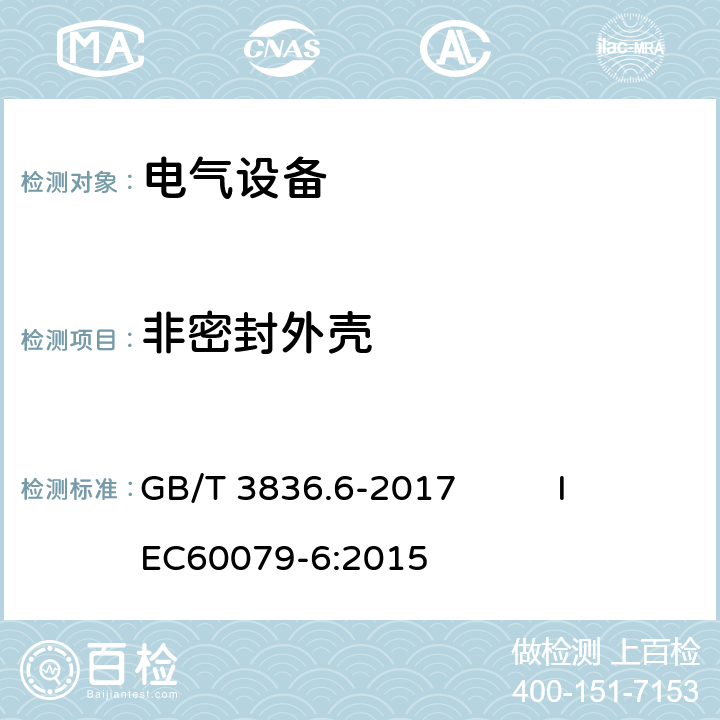 非密封外壳 GB/T 3836.6-2017 爆炸性环境 第6部分：由液浸型“o”保护的设备