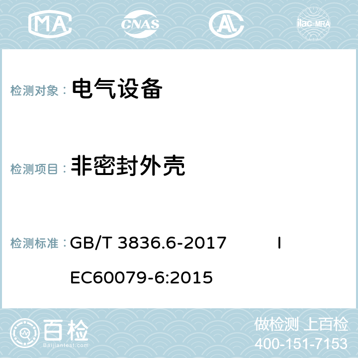 非密封外壳 爆炸性环境 第6部分：由液浸型“o”保护的设备 GB/T 3836.6-2017 IEC60079-6:2015 6.2.2