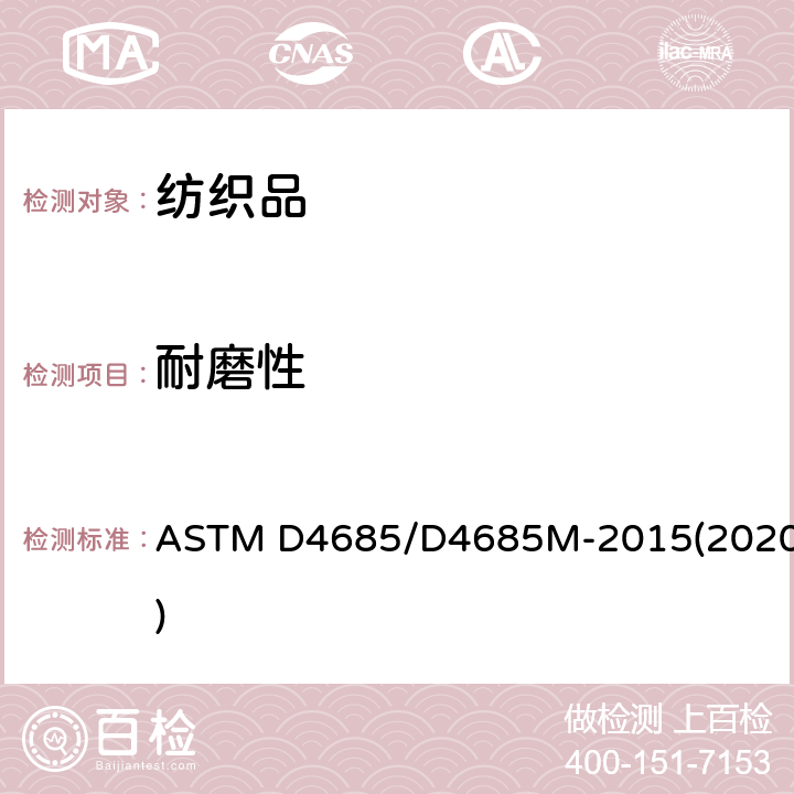 耐磨性 起绒织物耐磨性标准试验方法 ASTM D4685/D4685M-2015(2020)