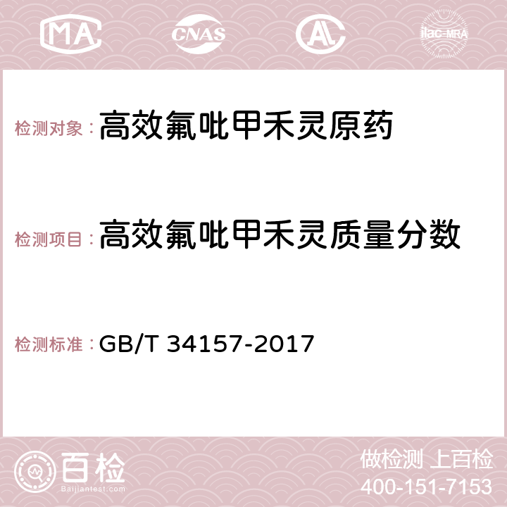 高效氟吡甲禾灵质量分数 高效氟吡甲禾灵原药 GB/T 34157-2017 4.4