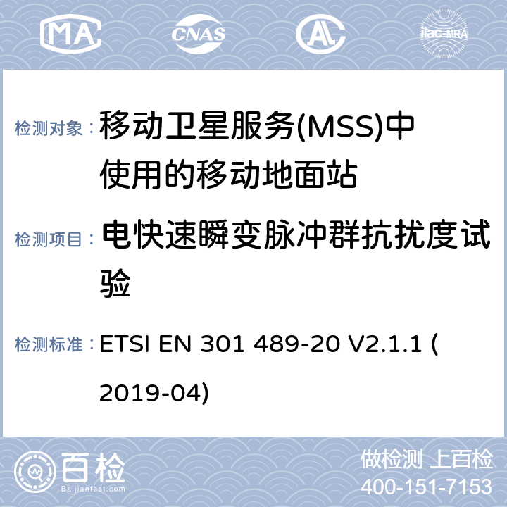 电快速瞬变脉冲群抗扰度试验 无线电设备和服务的电磁兼容性(EMC)标准;第20部分:移动卫星业务(MSS)中移动地面站(MES)的具体条件 ETSI EN 301 489-20 V2.1.1 (2019-04) 7.2