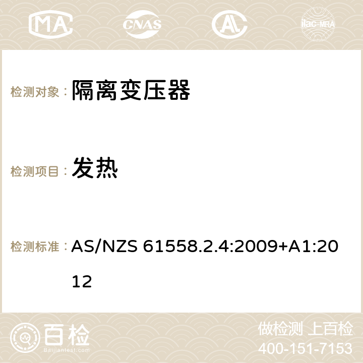 发热 电源电压为1100V及以下的变压器、电抗器、电源装置和类似产品的安全第5部分：隔离变压器和内装隔离变压器的电源装置的特殊要求和试验 AS/NZS 61558.2.4:2009+A1:2012 14