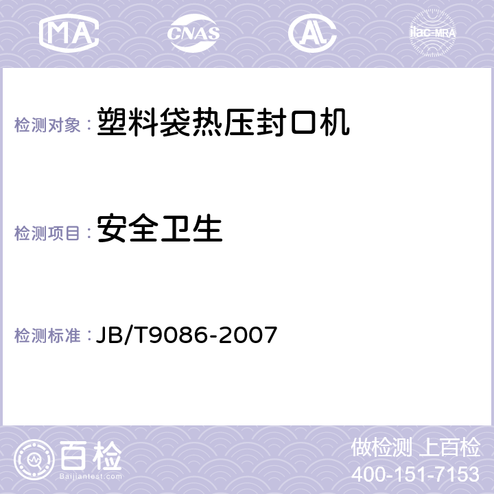 安全卫生 塑料袋热压封口机 JB/T9086-2007 5.17