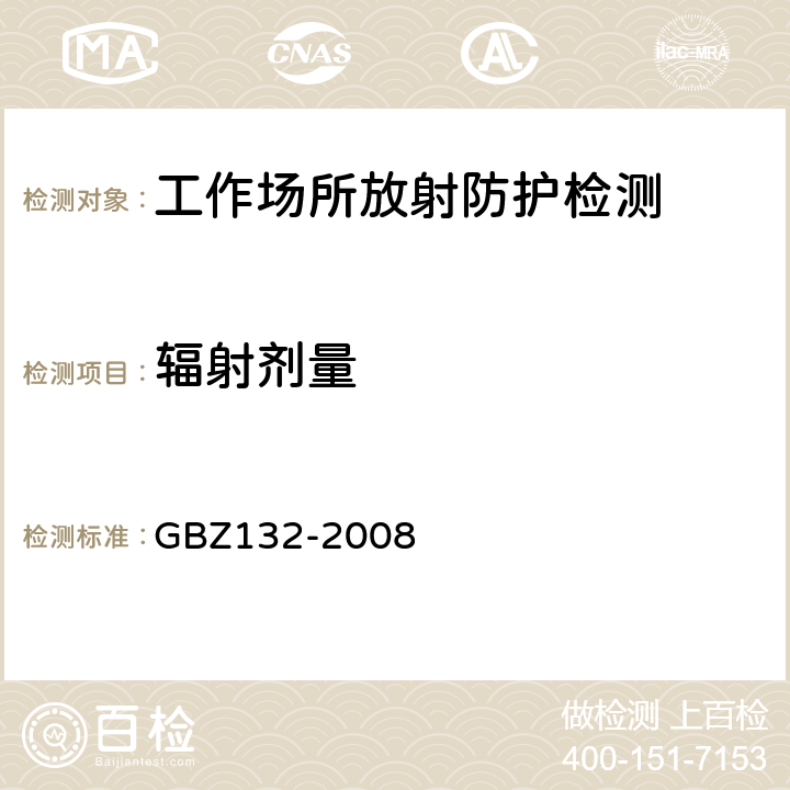 辐射剂量 工业γ射线探伤放射防护标准 GBZ132-2008 /