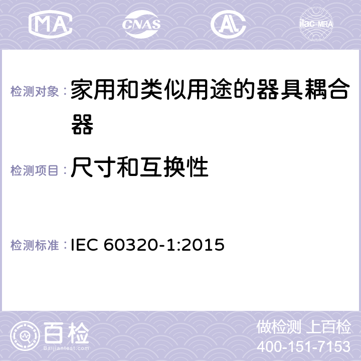 尺寸和互换性 家用和类似用途的器具耦合器第1部分:通用要求 IEC 60320-1:2015 9