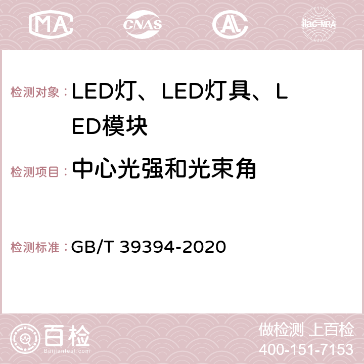 中心光强和光束角 LED灯、LED灯具和LED模块的测试方法 GB/T 39394-2020 6.6