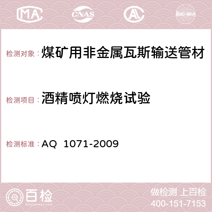 酒精喷灯燃烧试验 Q 1071-2009 煤矿用非金属瓦斯输送管材安全技术要求 A 3.6/4.6
