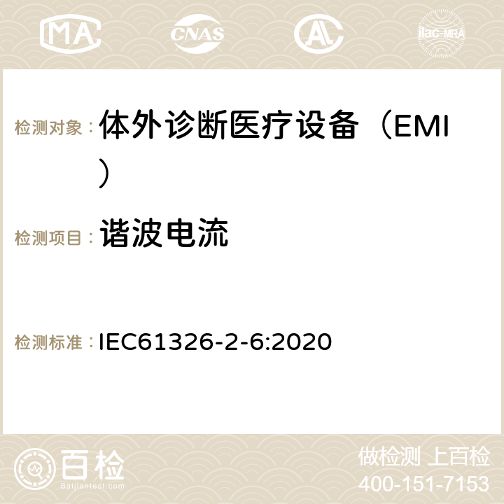 谐波电流 测量、控制和实验室用的电设备　电磁兼容性要求　第2-6部分：特殊要求　体外诊断（IVD）医疗设备 IEC61326-2-6:2020 7.2