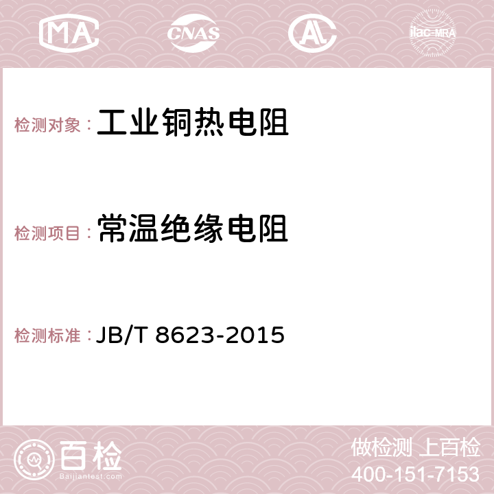 常温绝缘电阻 工业铜热电阻技术条件及分度表 JB/T 8623-2015 6.5.1,6.5.2