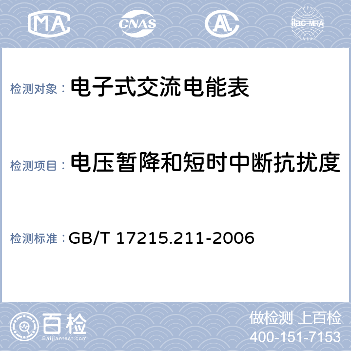 电压暂降和短时中断抗扰度 《交流电测量设备 通用要求、试验和试验条件 第11部分:测量设备》 GB/T 17215.211-2006 7.1.2