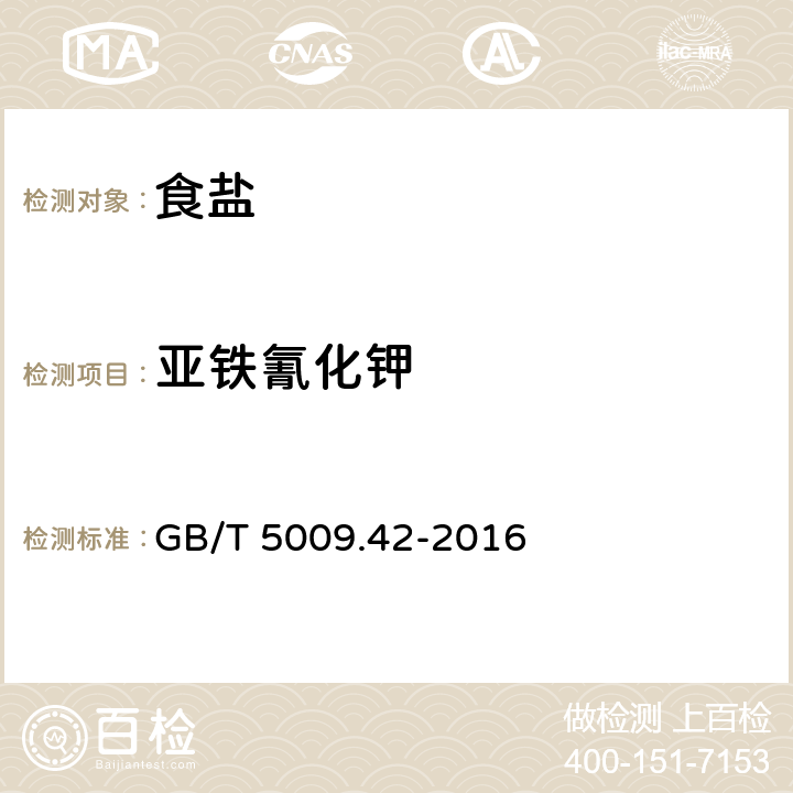 亞鐵氰化鉀 食品安全國家標準 食鹽指標的測定 GB/T 5009.42-2016