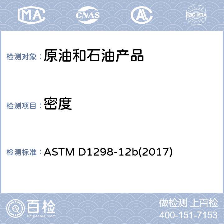 密度 用比重计法测定原油和液态石油产品密度、相对密度(比重)或API重力的试验方法 ASTM D1298-12b(2017)