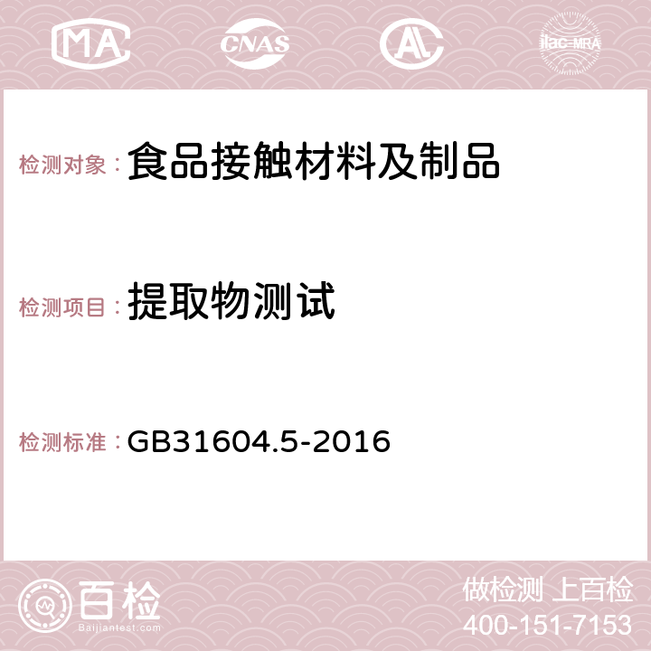 提取物测试 GB 31604.5-2016 食品安全国家标准 食品接触材料及制品 树脂中提取物的测定