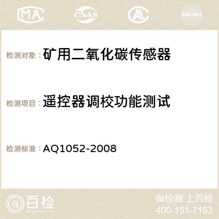 遥控器调校功能测试 矿用二氧化碳传感器通用技术条件 AQ1052-2008 6.4