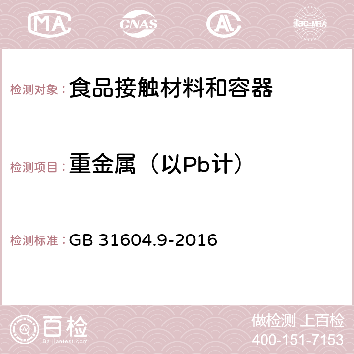 重金属（以Pb计） 食品安全国家标准 食品接触材料及制品 食品模拟物中重金属的测定 GB 31604.9-2016