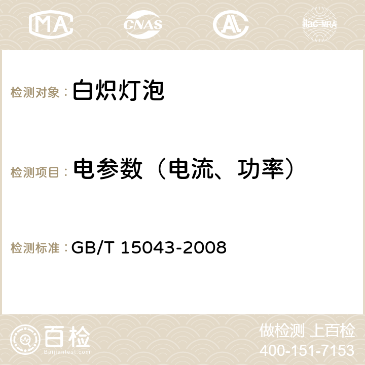 电参数（电流、功率） 白炽灯泡光电参数的测量方法 GB/T 15043-2008 5.1