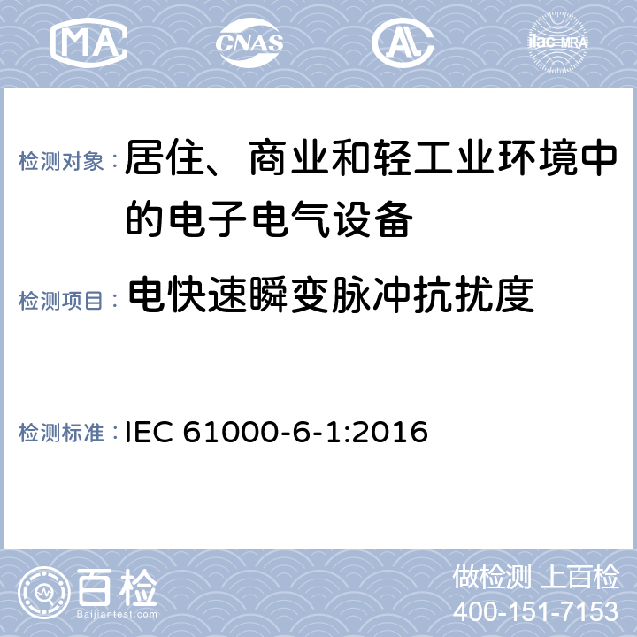 电快速瞬变脉冲抗扰度 电磁兼容 第6-1部分：通用标准-居住、商业和轻工业环境中的抗扰度 IEC 61000-6-1:2016 8