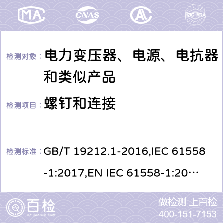 螺釘和連接 電力變壓器、電源、電抗器和類似產(chǎn)品的安全 第1部分：通用要求和試驗 GB/T 19212.1-2016,IEC 61558-1:2017,
EN IEC 61558-1:2019,
AS/NZS 61558.1:2018. 25