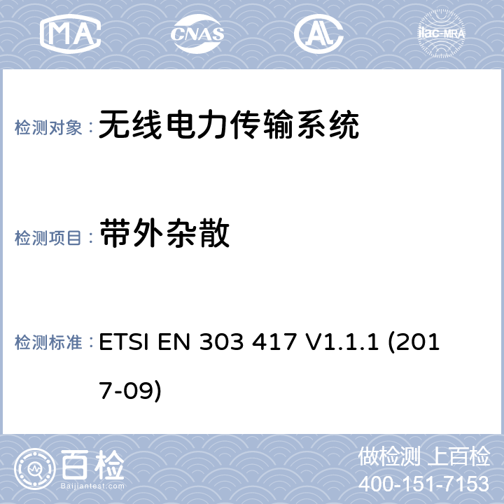 带外杂散 工作在19 - 21 kHz, 59 - 61 kHz, 79 - 90 kHz, 100 - 300 kHz, 6 765 - 6 795 kHz频率范围并使用除射频波束以外技术的无线电力传输系统；涵盖了RED指令3.2条款基本要求的协调标准 ETSI EN 303 417 V1.1.1 (2017-09)