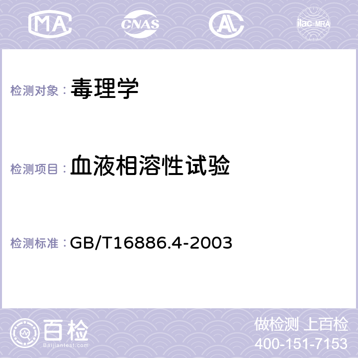 血液相溶性试验 医疗器械生物学评价第4部分：与血液相互作用试验选择 GB/T16886.4-2003