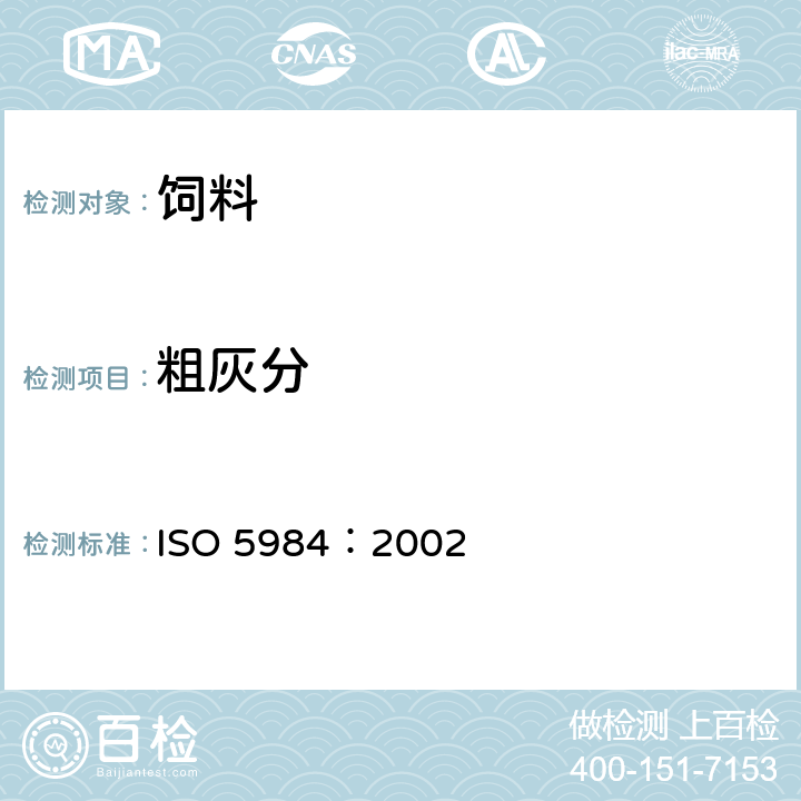 粗灰分 饲料中粗灰分的测定 ISO 5984：2002