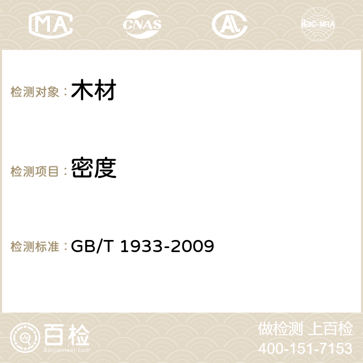 密度 木材密度测定方法 GB/T 1933-2009 5,6,7