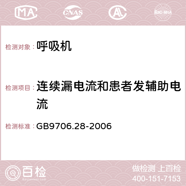 连续漏电流和患者发辅助电流 医用电气设备 第2部分：呼吸机安全专用要求 治疗呼吸机 GB9706.28-2006 19