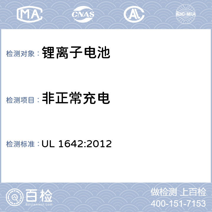 非正常充电 锂电池 UL 1642:2012 11