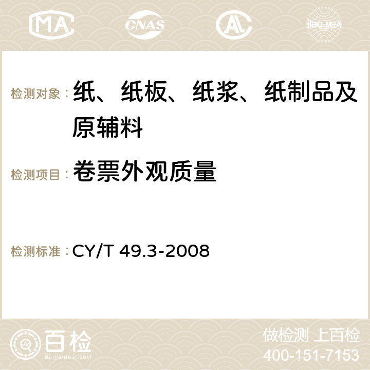 卷票外观质量 商业票据印制第3部分：卷式票据 CY/T 49.3-2008 5.2