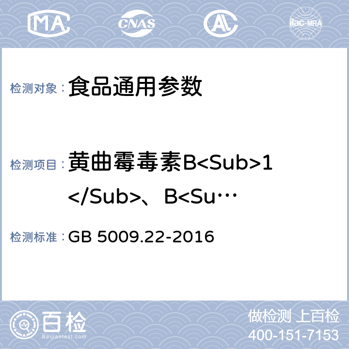 黄曲霉毒素B<Sub>1</Sub>、B<Sub>2</Sub>、G<Sub>1</Sub>、G<Sub>2</Sub> 食品安全国家标准 食品中黄曲霉毒素B族和G族的测定 GB 5009.22-2016