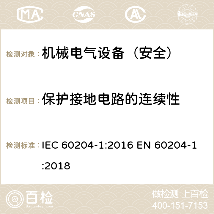 保护接地电路的连续性 机械安全 机械电气设备 第1部分：通用技术条件 IEC 60204-1:2016 EN 60204-1:2018 18.2