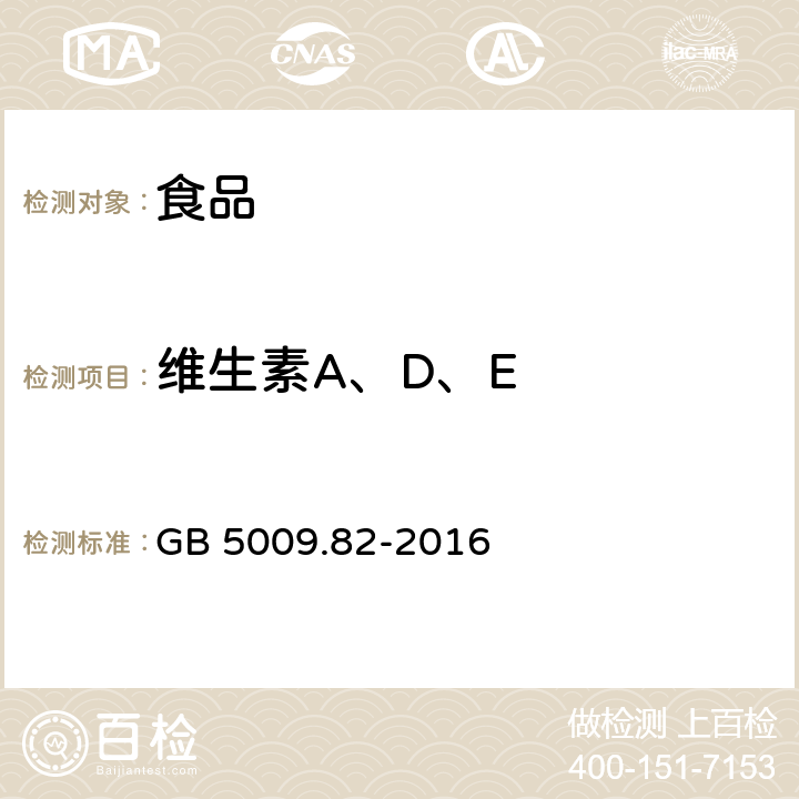 维生素A、D、E 食品安全国家标准 食品中维生素A、D、E的测定 GB 5009.82-2016