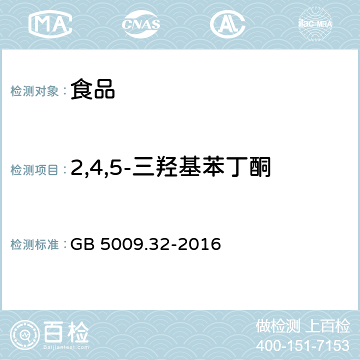 2,4,5-三羟基苯丁酮 食品安全国家标准 食品中9种抗氧化剂的测定 GB 5009.32-2016