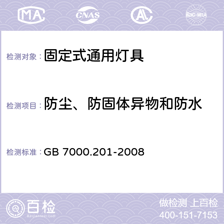 防塵、防固體異物和防水 燈具 第2-1部分:特殊要求 固定式通用燈具 GB 7000.201-2008 13