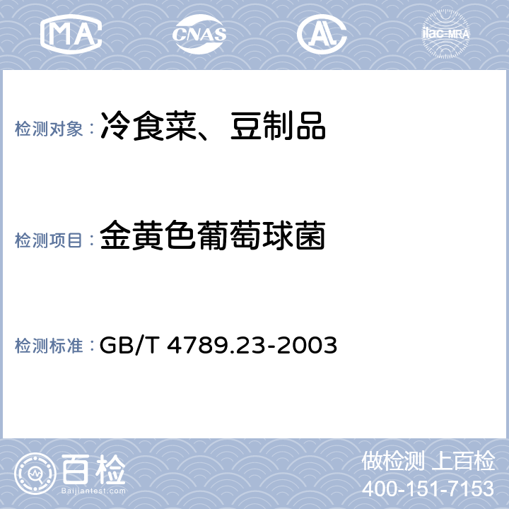 金黄色葡萄球菌 食品卫生微生物学检验 冷食菜、豆制品检验 GB/T 4789.23-2003 5.2